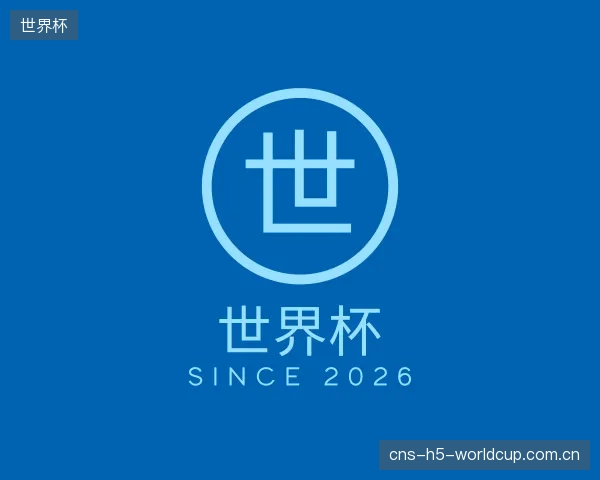 认识世界杯部门