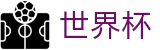 2026美加墨世界杯买球唯一指定官网 · 世界杯买球赛在哪里投注最赚钱